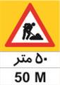 تابلوی 50 "متر فاصله تا محدوده عملیات" ارتفاع 100 ورق گالوانیزه